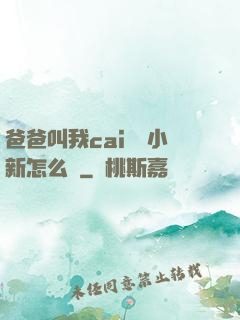 爸爸叫我cai媽媽小新怎么讀
