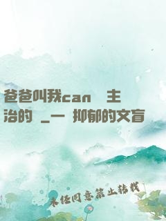 爸爸叫我can媽媽主治的說