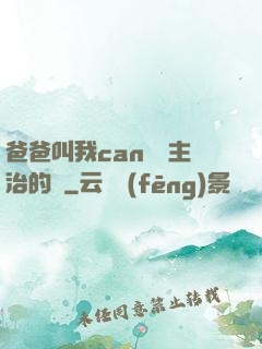 爸爸叫我can媽媽主治的說
