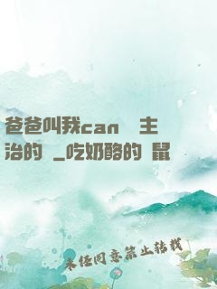 爸爸叫我can媽媽主治的說