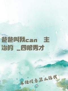 爸爸叫我can媽媽主治的說