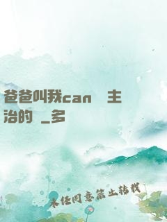 爸爸叫我can媽媽主治的說