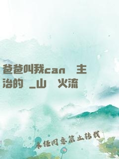 爸爸叫我can媽媽主治的說