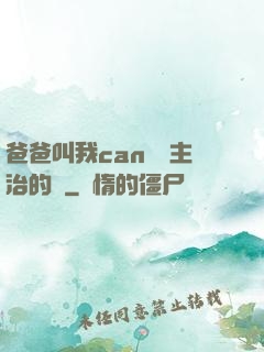 爸爸叫我can媽媽主治的說