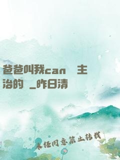 爸爸叫我can媽媽主治的說