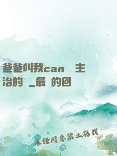 爸爸叫我can媽媽主治的說