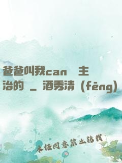 爸爸叫我can媽媽主治的說