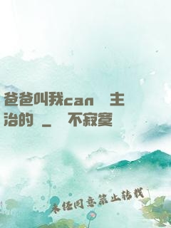 爸爸叫我can媽媽主治的說