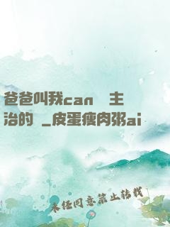 爸爸叫我can媽媽主治的說