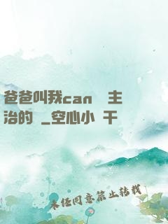 爸爸叫我can媽媽主治的說