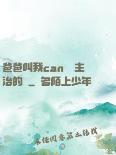 爸爸叫我can媽媽主治的說