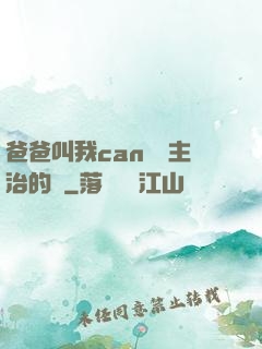 爸爸叫我can媽媽主治的說