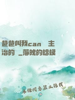 爸爸叫我can媽媽主治的說