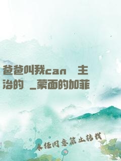 爸爸叫我can媽媽主治的說