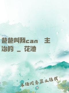 爸爸叫我can媽媽主治的說