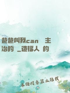 爸爸叫我can媽媽主治的說
