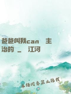 爸爸叫我can媽媽主治的說