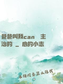 爸爸叫我can媽媽主治的說