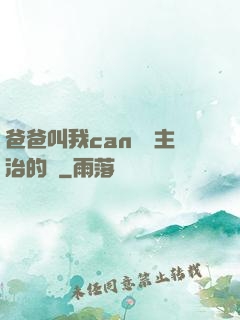爸爸叫我can媽媽主治的說