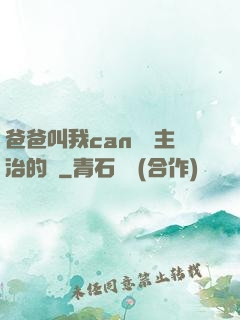 爸爸叫我can媽媽主治的說