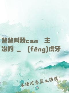爸爸叫我can媽媽主治的說