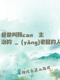 爸爸叫我can媽媽主治的說