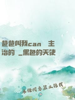 爸爸叫我can媽媽主治的說