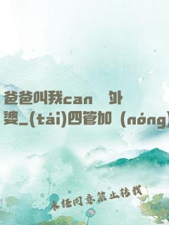 爸爸叫我can媽媽外婆
