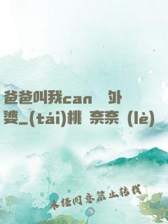 爸爸叫我can媽媽外婆