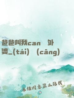 爸爸叫我can媽媽外婆