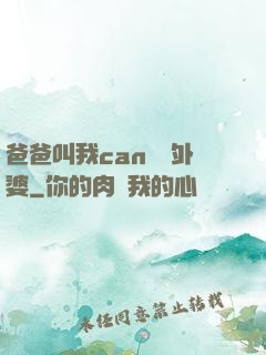 爸爸叫我can媽媽外婆