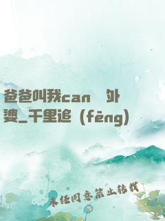 爸爸叫我can媽媽外婆
