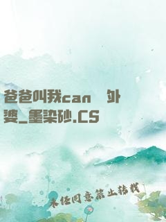 爸爸叫我can媽媽外婆