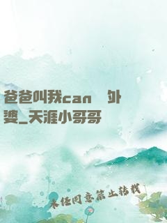 爸爸叫我can媽媽外婆