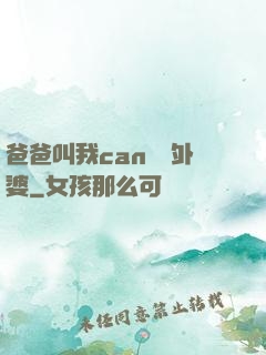 爸爸叫我can媽媽外婆