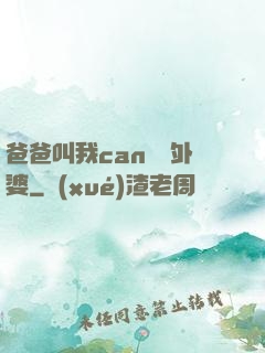 爸爸叫我can媽媽外婆