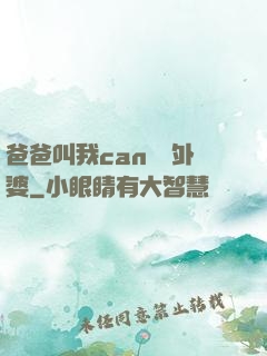 爸爸叫我can媽媽外婆