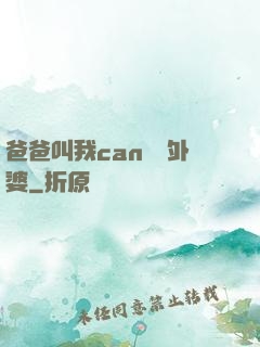 爸爸叫我can媽媽外婆