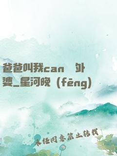 爸爸叫我can媽媽外婆