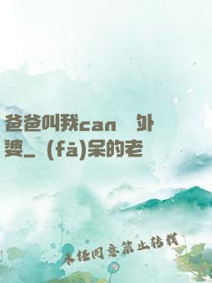爸爸叫我can媽媽外婆