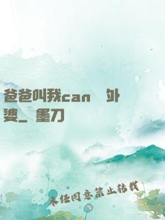 爸爸叫我can媽媽外婆