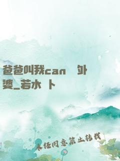爸爸叫我can媽媽外婆