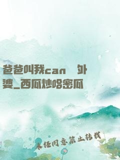 爸爸叫我can媽媽外婆