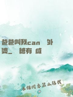 爸爸叫我can媽媽外婆