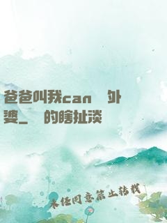 爸爸叫我can媽媽外婆