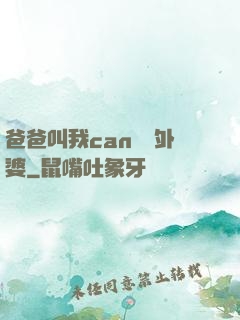 爸爸叫我can媽媽外婆