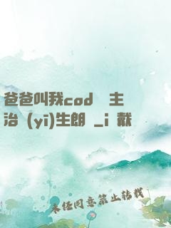 爸爸叫我cod媽媽主治醫(yī)生朗讀