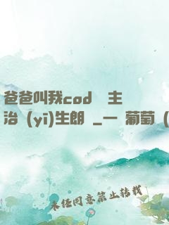 爸爸叫我cod媽媽主治醫(yī)生朗讀