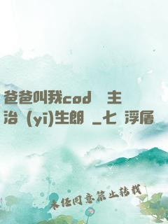 爸爸叫我cod媽媽主治醫(yī)生朗讀