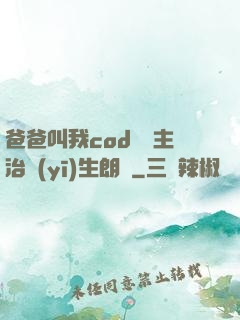 爸爸叫我cod媽媽主治醫(yī)生朗讀